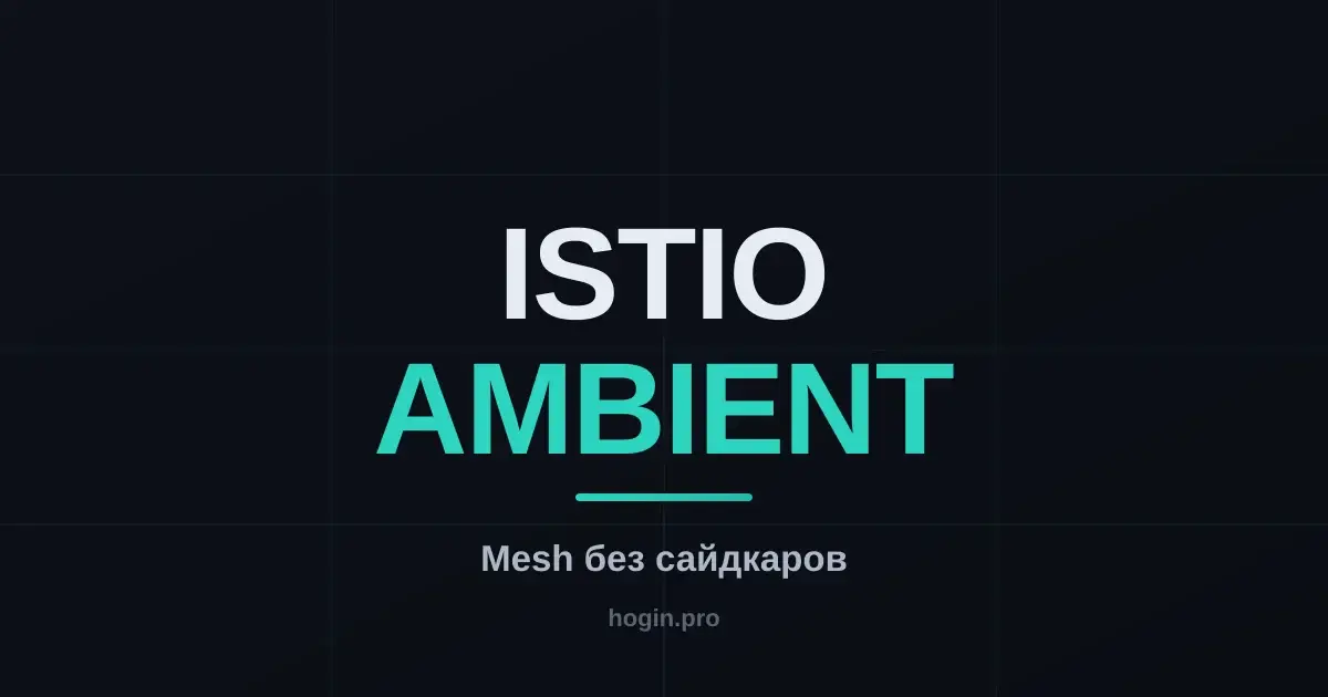 Istio ambient: service mesh без сайдкаров