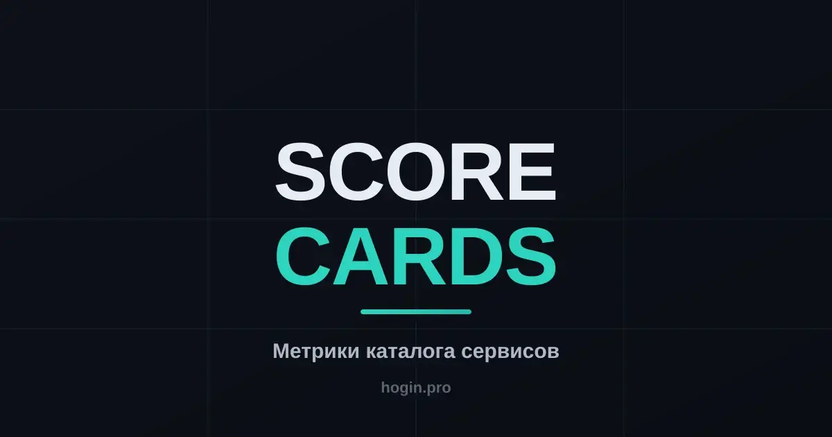 Scorecards для платформенной команды: как измерить, что каталог сервисов работает
