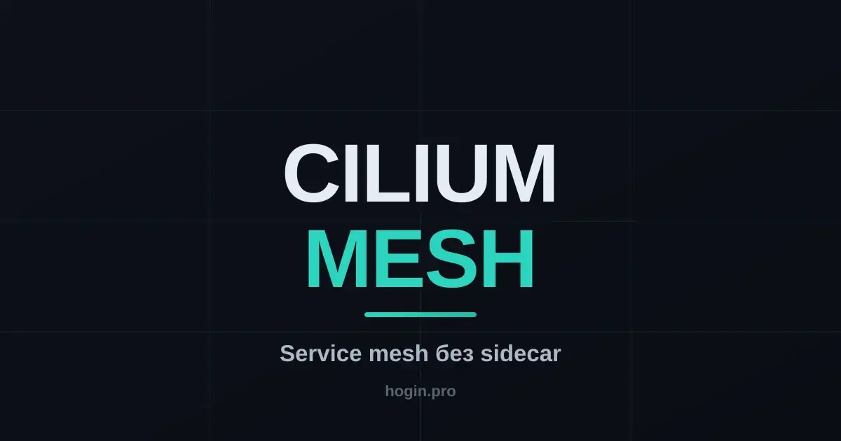Service mesh без sidecar: Cilium Service Mesh рядом с Istio Ambient