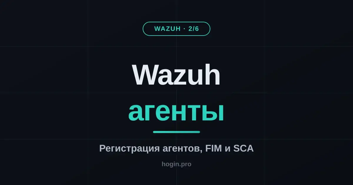 Wazuh: подключаем агентов, включаем FIM и rootcheck на Linux и Windows (часть 2/6)