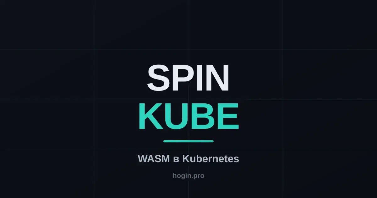 SpinKube: запускаем WebAssembly-нагрузки в Kubernetes без своего рантайма