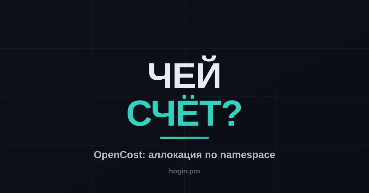 OpenCost: считаем реальную стоимость namespace, а не всего кластера
