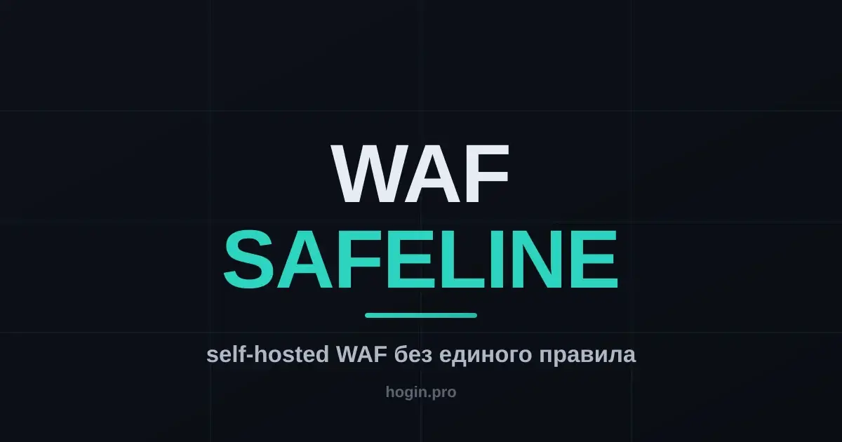 SafeLine WAF от Chaitin: self-hosted WAF без конфигурирования правил — и Pro-лицензия бесплатно за статью