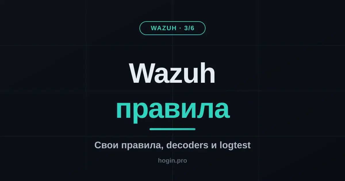 Wazuh: пишем свои правила и decoders, чтобы SIEM не захлебнулся шумом (часть 3/6)