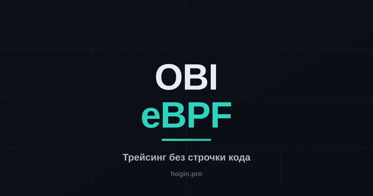 OBI: zero-code трейсинг приложений через eBPF, наследник Grafana Beyla