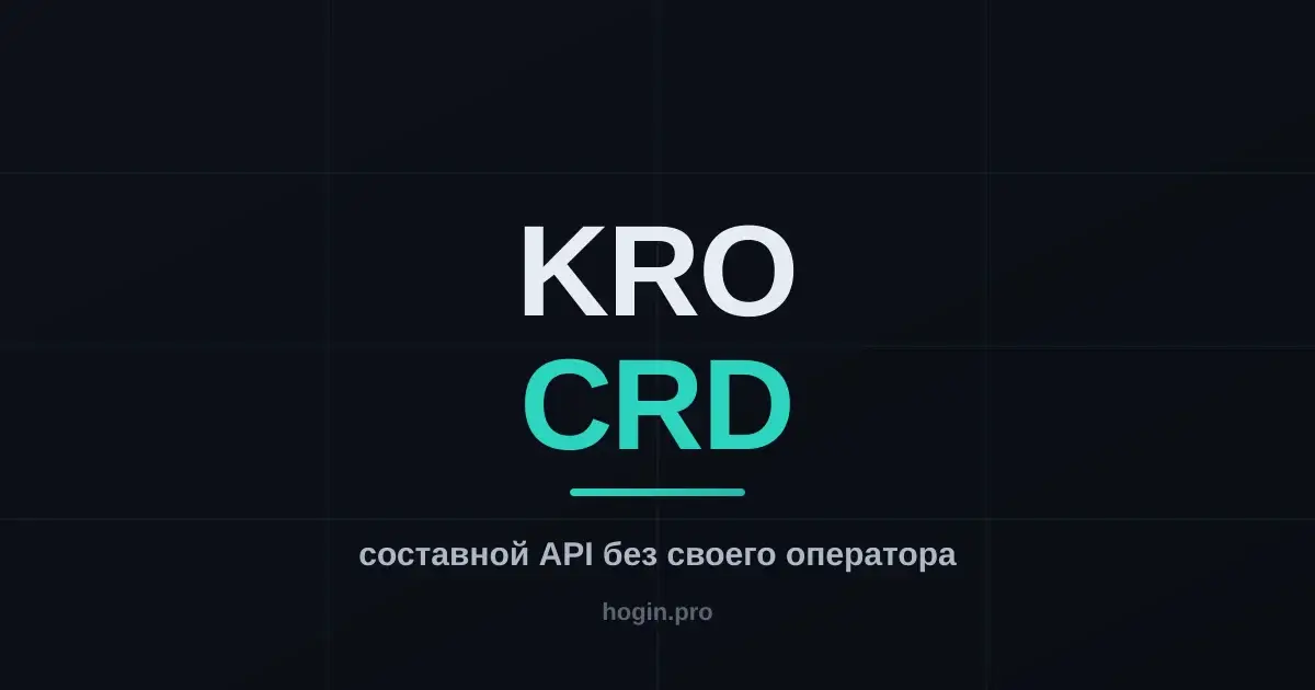 KRO: составные Kubernetes-API без написания собственного оператора