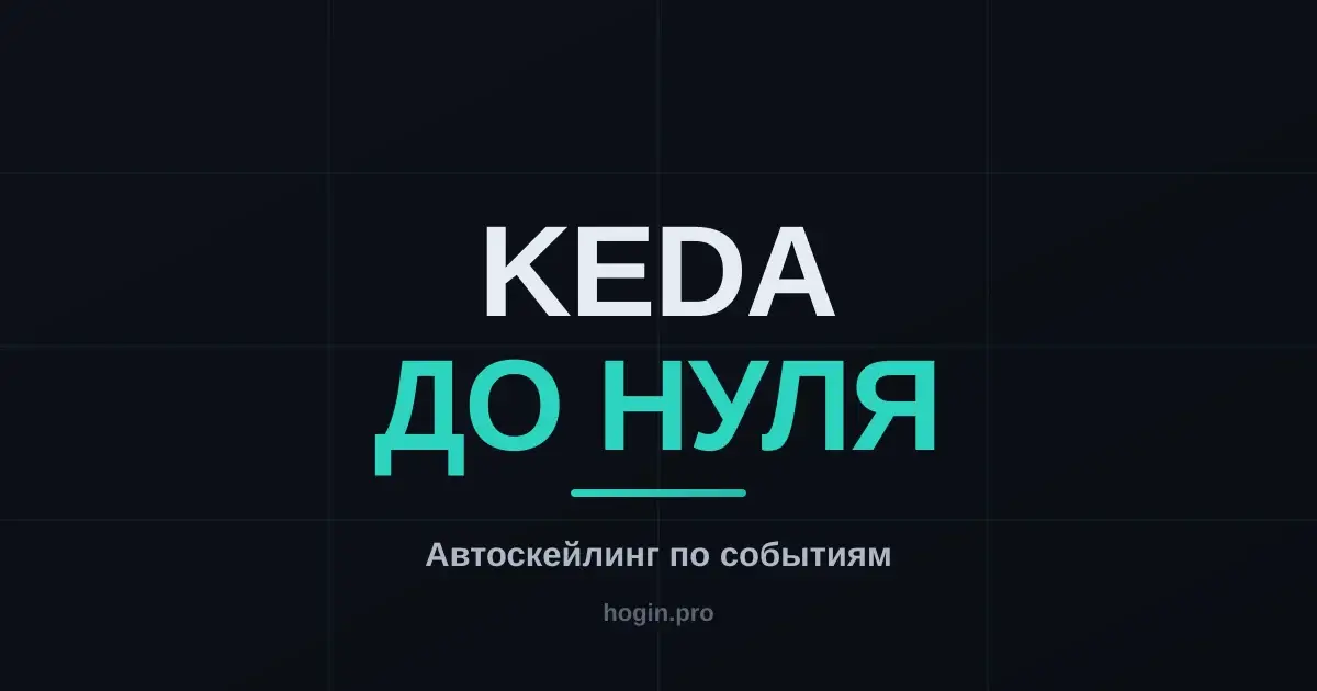 KEDA: автоскейлинг по событиям и до нуля