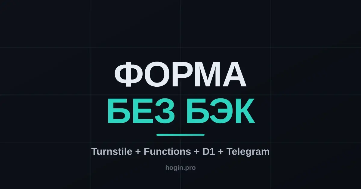 Форма обратной связи на статическом сайте: Cloudflare Turnstile + Pages Functions + D1 + Telegram — без своего бэкенда