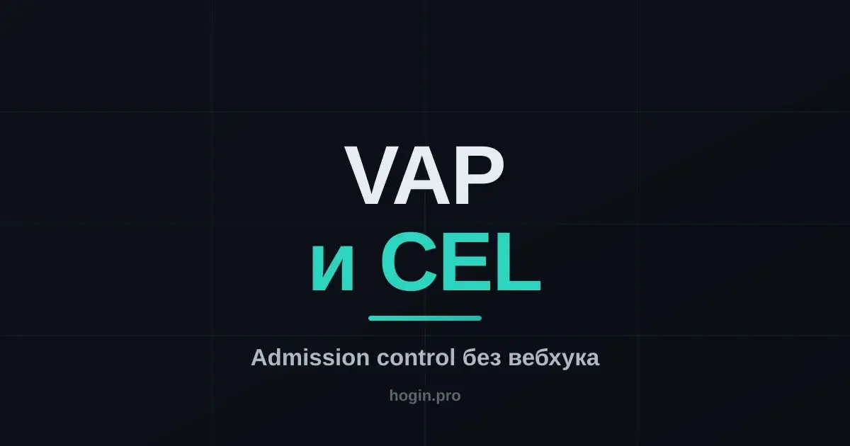 ValidatingAdmissionPolicy: переезжаем с вебхуков на CEL прямо в API-сервере