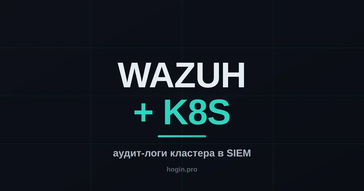Wazuh и Kubernetes: собираем аудит-логи кластера и видим, кто и что делает (часть 5/6)