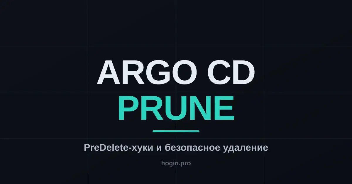 PreDelete-хуки в Argo CD 3.3: почему удаление ресурсов в GitOps было тихо опасным