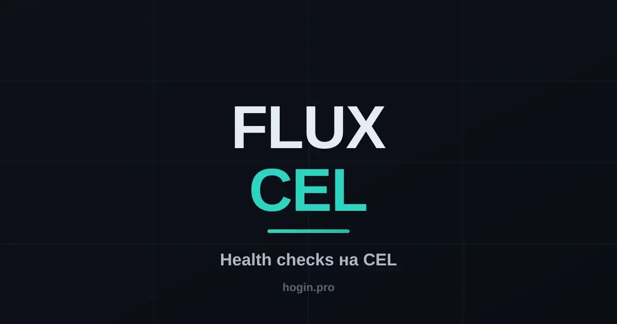 Flux 2.8: health-check-и на CEL и что это меняет в проверке релизов