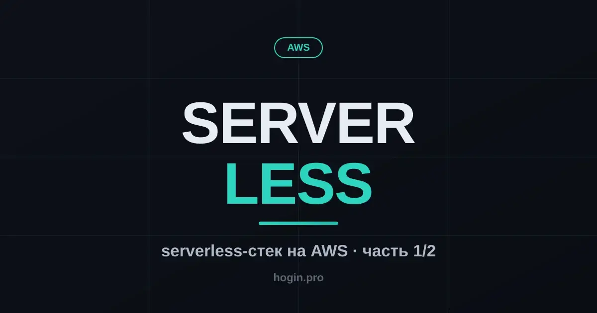 Cloud-архитектура приложения на AWS на минималках: serverless-стек — что делает каждый сервис и как читается схема (часть 1/2)