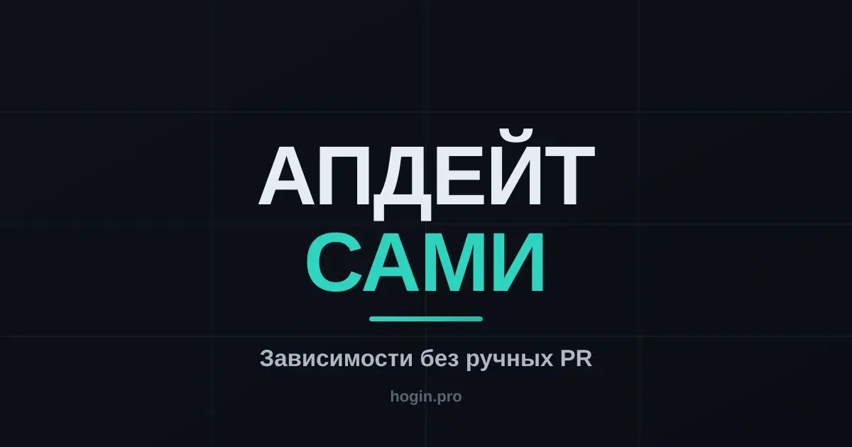 Renovate: автообновление зависимостей, которое не бесит