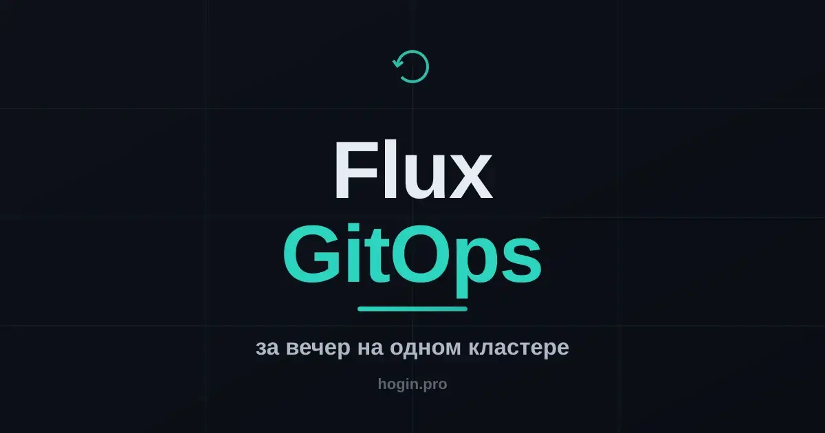 Flux за вечер: GitOps для одного небольшого кластера