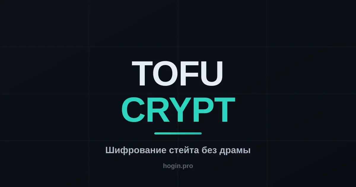 OpenTofu: шифрование стейта и уход с Terraform без драмы