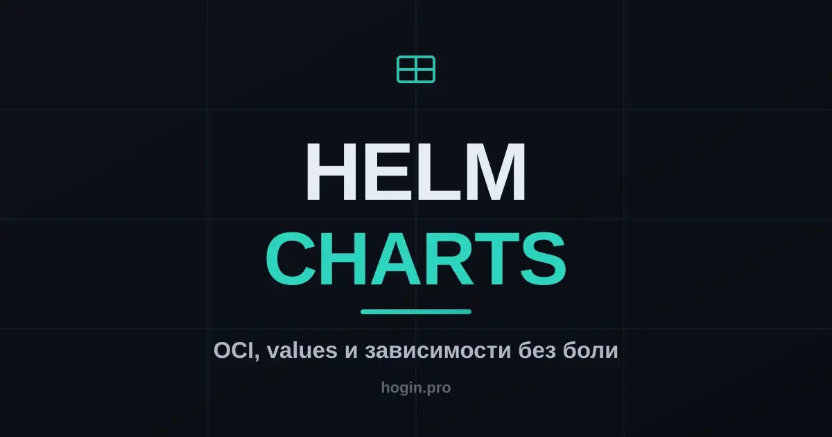 Helm по-взрослому: OCI-реестры, зависимости и чарты без боли
