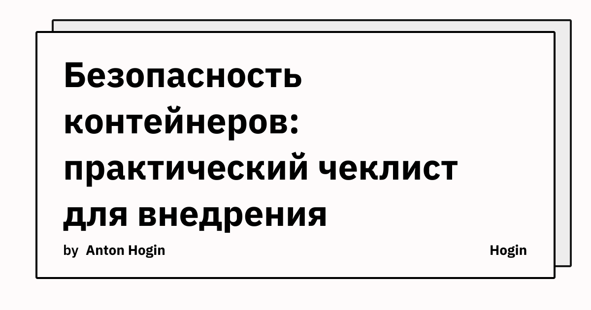 Безопасность контейнеров: практический чеклист для внедрения