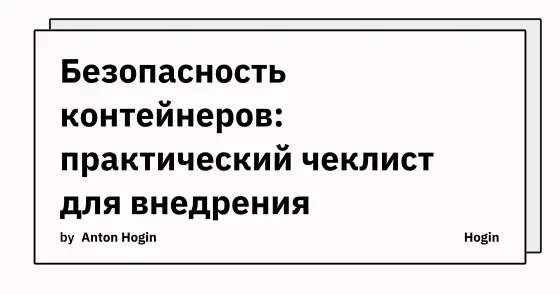 Безопасность контейнеров: практический чеклист для внедрения
